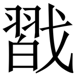 㦻: 宋体（明体）