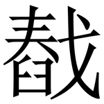㦼: 宋体（明体）