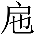 㦾: 宋体（明体）