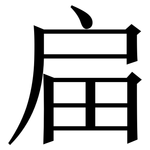 㧂: 宋体（明体）