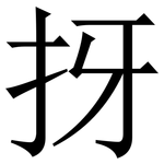 㧎: 宋体（明体）
