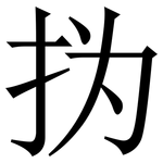㧑: 宋体（明体）