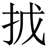 㧔: 宋体（明体）