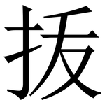 㧞: 宋体（明体）