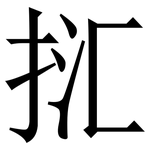 㧟: 宋体（明体）