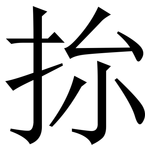 㧠: 宋体（明体）