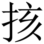 㧡: 宋体（明体）