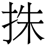 㧣: 宋体（明体）