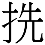 㧥: 宋体（明体）