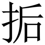 㧨: 宋体（明体）