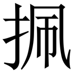 㧩: 宋体（明体）