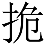 㧪: 宋体（明体）