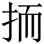 㧫: 宋体（明体）