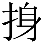 㧶: 宋体（明体）