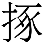 㧻: 宋体（明体）