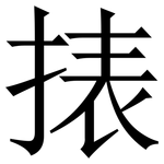 㧼: 宋体（明体）