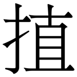 㨁: 宋体（明体）