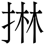 㨆: 宋体（明体）