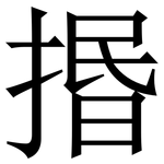 㨉: 宋体（明体）
