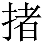 㨋: 宋体（明体）