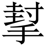 㨍: 宋体（明体）