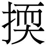 㨎: 宋体（明体）