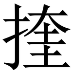 㨒: 宋体（明体）