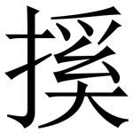 㨙: 宋体（明体）