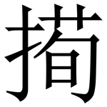 㨚: 宋体（明体）