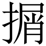 㨝: 宋体（明体）