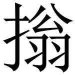 㨣: 宋体（明体）