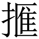 㨤: 宋体（明体）