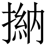 㨥: 宋体（明体）