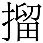 㨨: 宋体（明体）