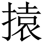 㨬: 宋体（明体）