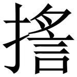 㨱: 宋体（明体）