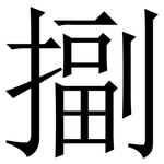 㨽: 宋体（明体）