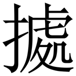 㨿: 宋体（明体）