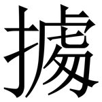 㩀: 宋体（明体）