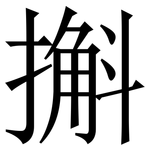 㩂: 宋体（明体）