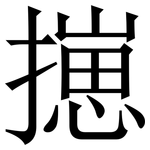 㩄: 宋体（明体）