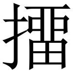 㩅: 宋体（明体）
