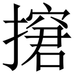 㩈: 宋体（明体）