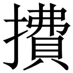 㩌: 宋体（明体）