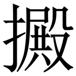 㩔: 宋体（明体）