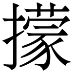 㩚: 宋体（明体）