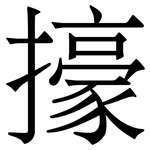 㩝: 宋体（明体）