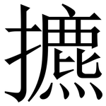 㩠: 宋体（明体）