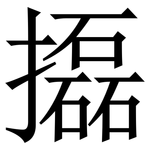 㩡: 宋体（明体）