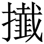 㩥: 宋体（明体）